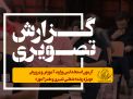 گزارش تصویری آزمون استخدامي وزارت آموزش و پرورش «ويژه رشته شغلي دبيري و هنرآموز» 
